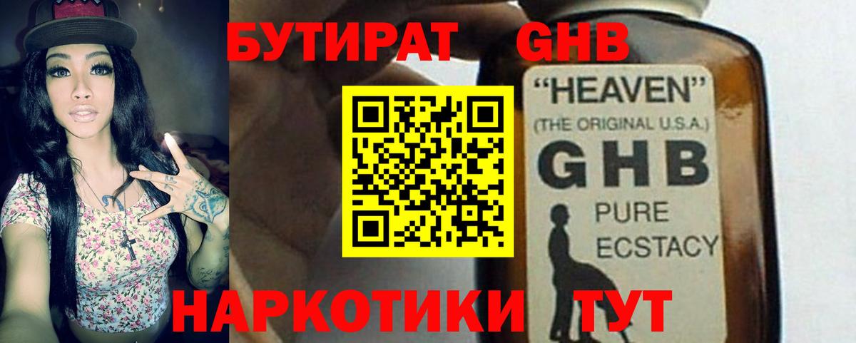 Видное  БУТИРАТ  Вход с VPN  Бутират оксибутират 